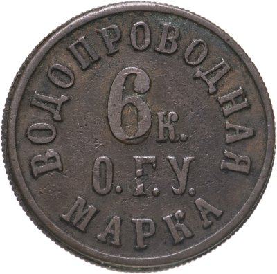 купить Водопроводная марка 6 к. (Орловская Городская Управа) 1870-1917 гг.