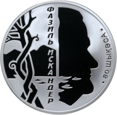 купить Абхазия 10 апсаров 2009 Proof "Писатель Фазиль Искандер"