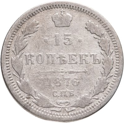 купить 15 копеек 1876 СПБ-HI