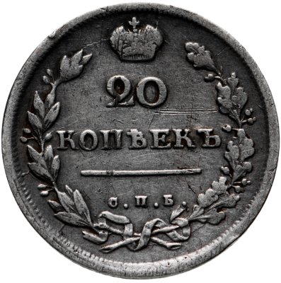 купить 20 копеек 1814 СПБ-ПС
