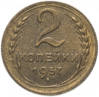 купить 2 копейки 1957