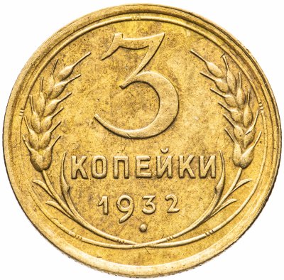 купить 3 копейки 1932