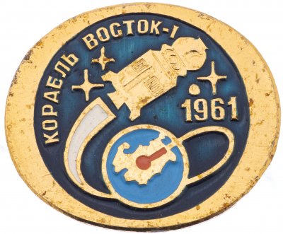 купить Значок Космический корабль Восход - 1 (Разновидность случайная )