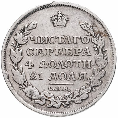купить 1 рубль 1818 СПБ-ПС орёл образца 1812 г., скипетр длиннее