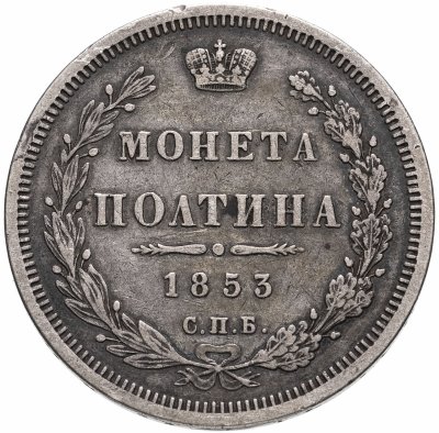 купить Полтина 1853 СПБ-HI корона меньше