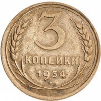 Купить 3 копейки 1934