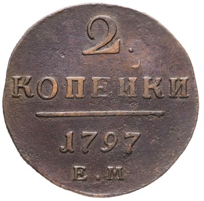 купить 2 копейки 1797 ЕМ