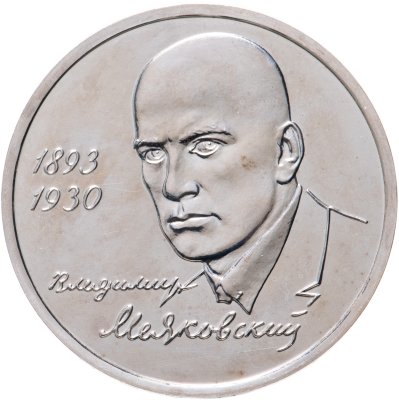купить 1 рубль 1993 ММД 100-летие со дня рождения В.В.Маяковского