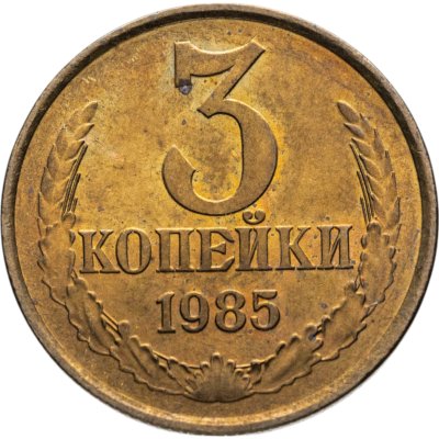 купить 3 копейки 1985