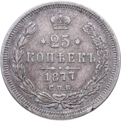 купить 25 копеек 1877 СПБ-НІ