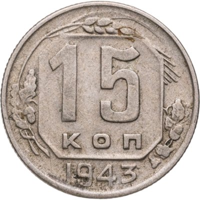 купить 15 копеек 1943