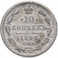 Купить 10 копеек 1893 СПБ-АГ
