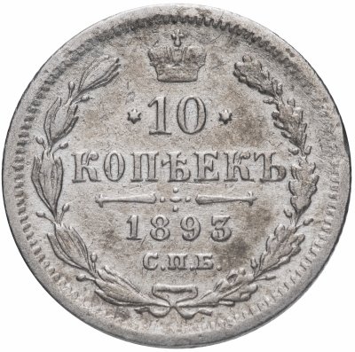 купить 10 копеек 1893 СПБ-АГ