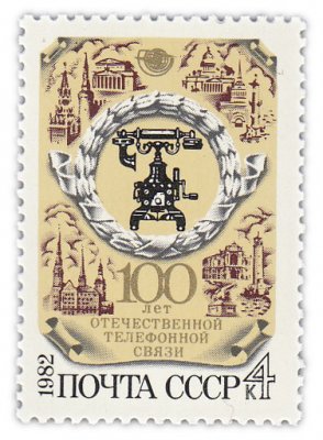 купить 4 копейки 1982 "Отечественная телефонная связь - 100 лет"