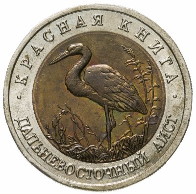 купить 50 рублей 1993 ЛМД дальневосточный аист