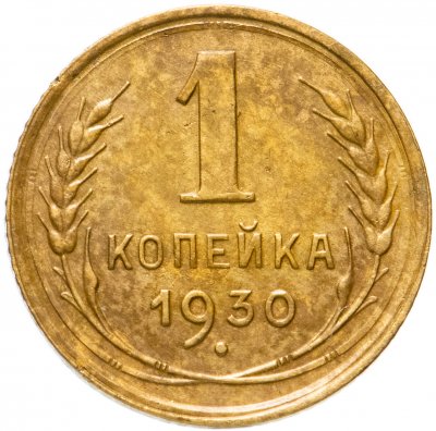 купить 1 копейка 1930