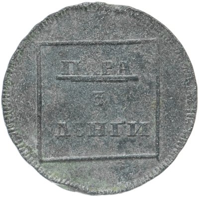 купить пара - 3 денги 1772