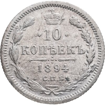 купить 10 копеек 1894 СПБ-АГ