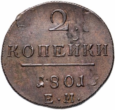 купить 2 копейки 1801 КМ