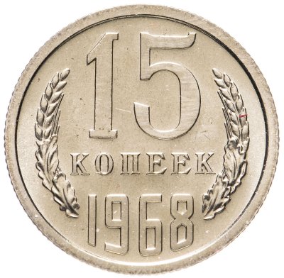 купить 15 копеек 1968