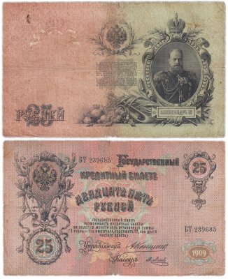 купить 25 рублей 1909 Коншин, кассир Метц