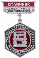 Купить Знак Отличник Социалистического Соревнования Станкоинструментальная Промышленность ММД (Разновидность случайная )