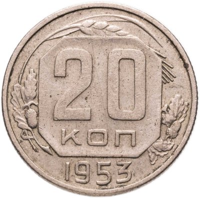 купить 20 копеек 1953
