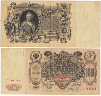 купить 100 рублей 1910 управляющий Шипов, кассир Афанасьев