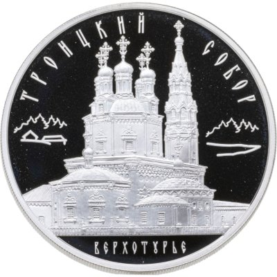 купить 3 рубля 2013 ММД Троицкий собор, г. Верхотурье Свердловской обл