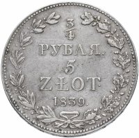 купить 3/4 рубля - 5 злотых 1839 MW русско-польские