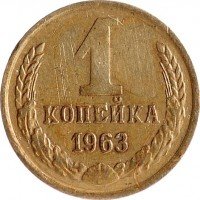 купить 1 копейка 1963
