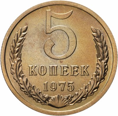 купить 5 копеек 1975 штемпельный блеск