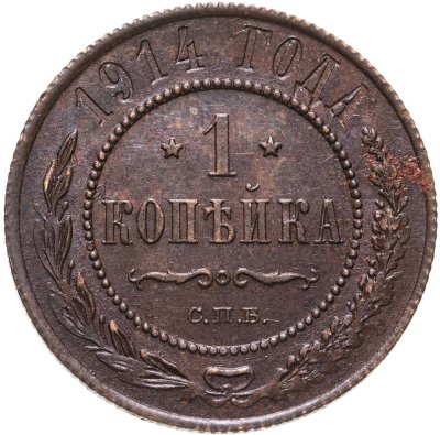купить 1 копейка 1914 СПБ