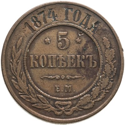 купить 5 копеек 1874 ЕМ
