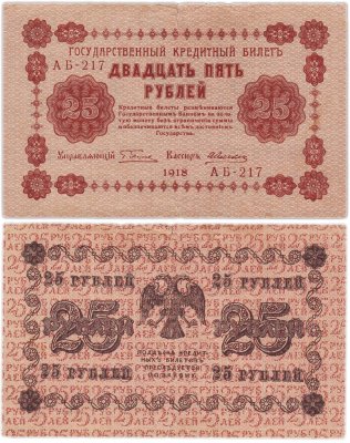 купить 25 рублей 1918 управляющий Пятаков, кассир А. Алексеев Серия АБ