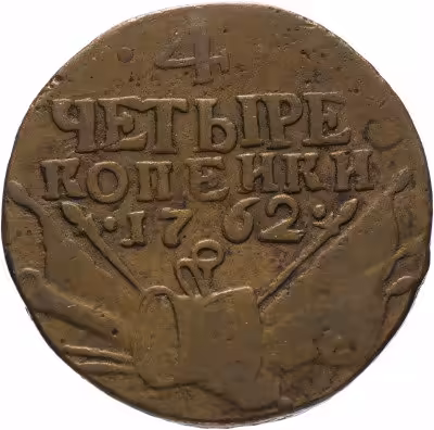 купить 4 копейки 1762 гурт сетчатый