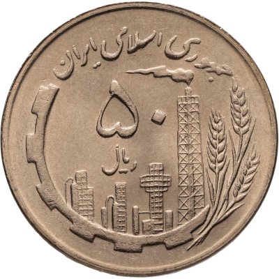 купить Иран 50 риалов (rials) 1981