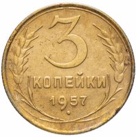 Купить 3 копейки 1957