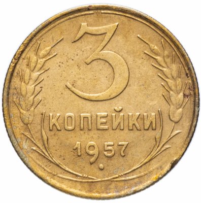 купить 3 копейки 1957