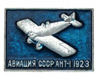 Купить Значок Авиация СССР АНТ - 1 (Разновидность случайная )