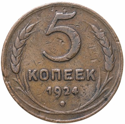 купить 5 копеек 1924