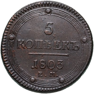 купить 5 копеек 1803 ЕМ обе стороны образца 1802 года