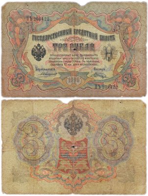 купить 3 рубля 1905 управляющий Коншин, кассир Шагин