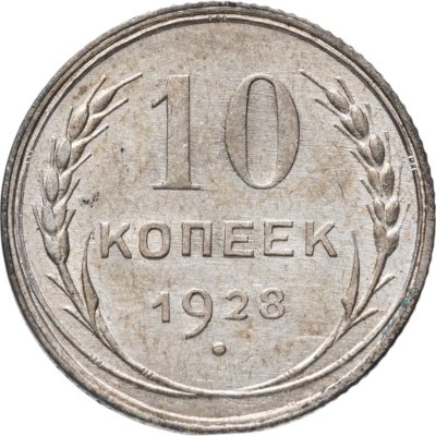 купить 10 копеек 1928