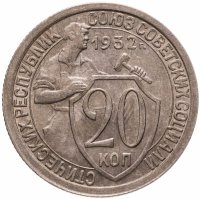 купить 20 копеек 1932