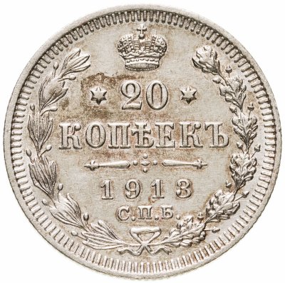 купить 20 копеек 1913 СПБ-ВС
