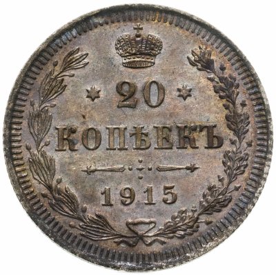 купить 20 копеек 1915 ВС