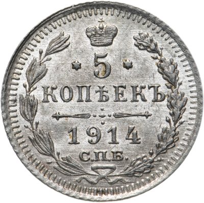 купить 5 копеек 1914 СПБ-ВС