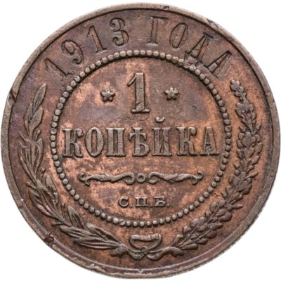 купить 1 копейка 1913 СПБ