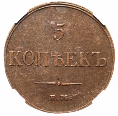 купить 5 копеек 1833 ЕМ-ФХ, в слабе ННР AU53BN, Биткин №487